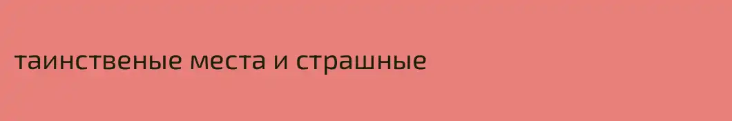 таинственые места и страшные